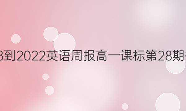 2018-2022英语周报高一课标第28期答案