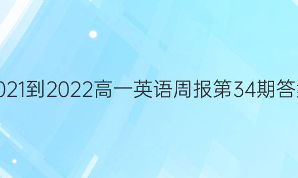 2021-2022高一英语周报第34期答案