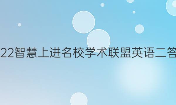 2022智慧上进名校学术联盟英语二答案