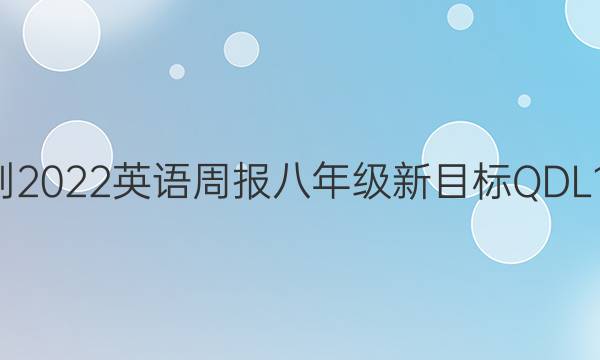 2021-2022 英语周报 八年级 新目标QDL 18答案