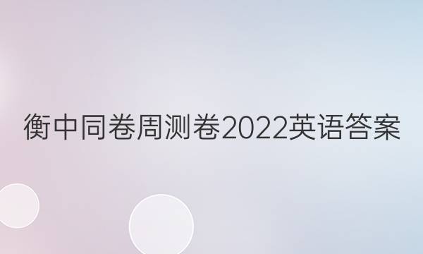 衡中同卷周测卷2022英语答案