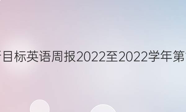 七年级新目标英语周报2022至2022学年第18期答案