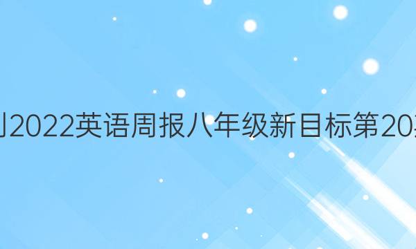 2021-2022英语周报八年级新目标第20期答案