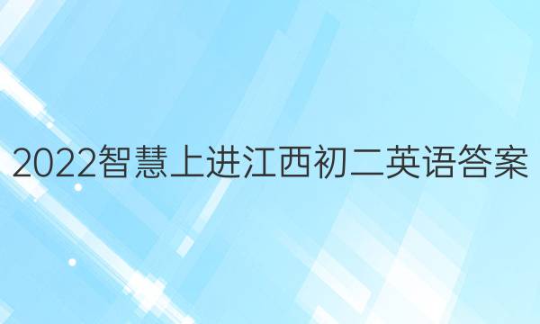 2022智慧上进江西初二英语答案