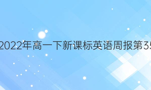 2021-2022年高一下新课标英语周报第35期答案
