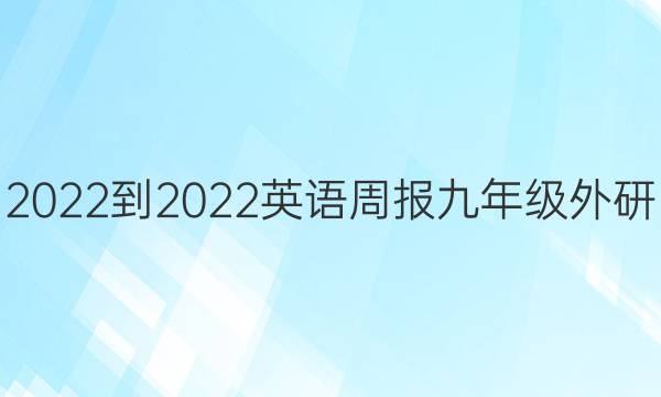 2022-2022 英语周报 九年级 外研(LSC) 第17期答案