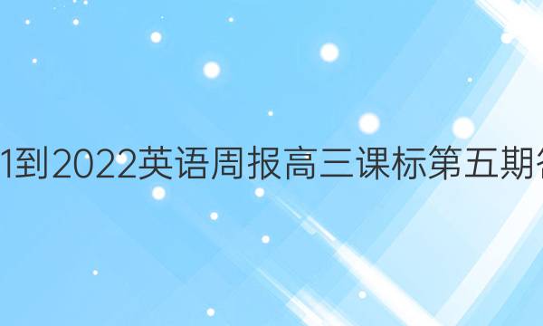2021-2022英语周报高三课标第五期答案