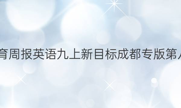 2022教育周报英语九上新目标成都专版第八期答案