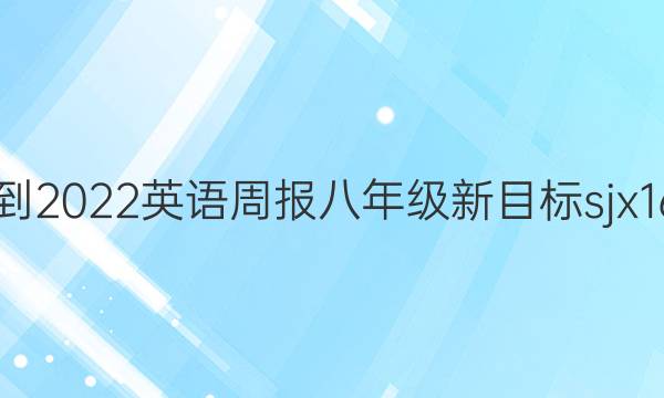 2021-2022 英语周报 八年级 新目标sjx 16答案