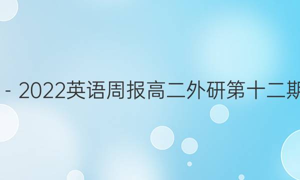 2019－2022英语周报高二外研第十二期答案