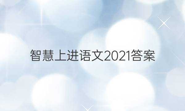 智慧上进语文2021答案