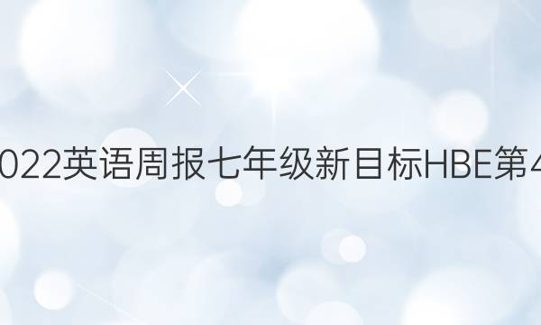 2018-2022英语周报七年级新目标HBE第44期答案