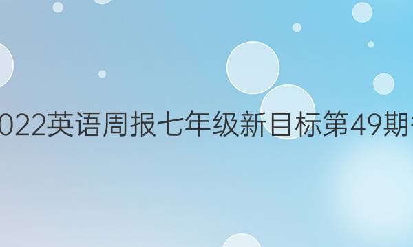 2018-2022英语周报七年级新目标第49期答案解析