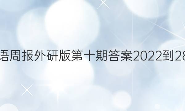 英语周报外研版第十期答案2022-2821