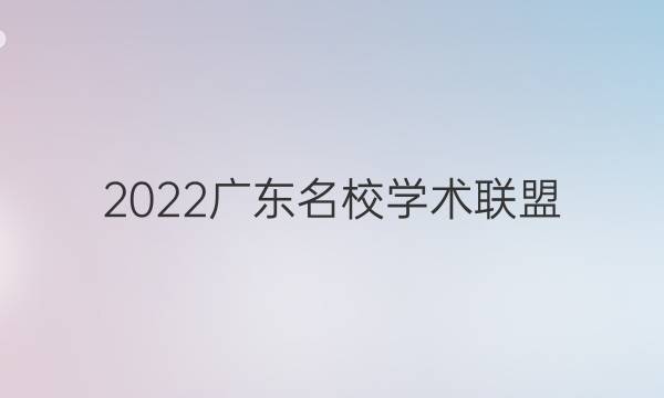 2022广东名校学术联盟。英语 选修8答案