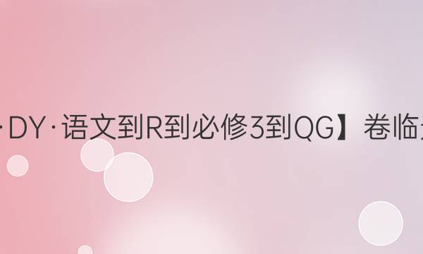 【20·DY·語(yǔ)文-R-必修3-QG】卷臨天下 全國(guó)100所名校單元測(cè)試示范卷 語(yǔ)文卷三 階段測(cè)試一答案