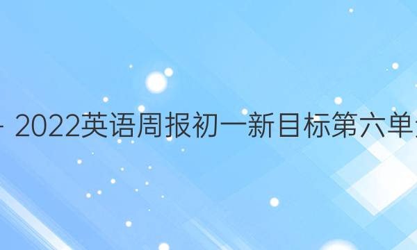 2022－2022英语周报初一新目标第六单元答案