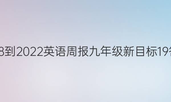 2018-2022英语周报九年级新目标 19答案