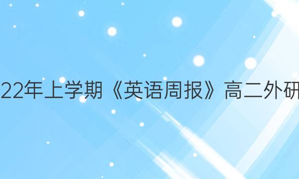 2018-2022年上学期《英语周报》高二外研第24答案