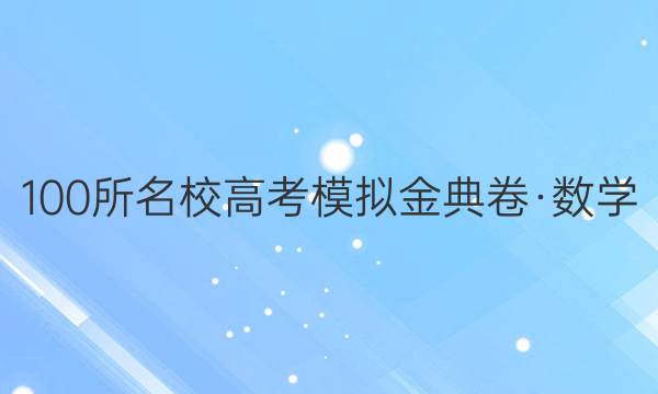 100所名校高考模擬金典卷·數(shù)學（一）【21新高考·JD·數(shù)學-QG】答案