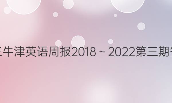 高三牛津英语周报2018～2022第三期答案