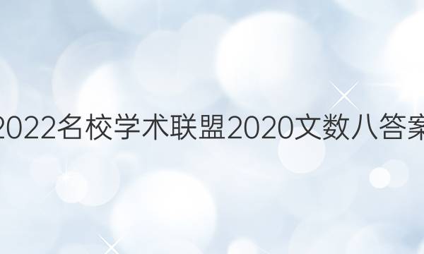 2022名校学术联盟2020文数八答案