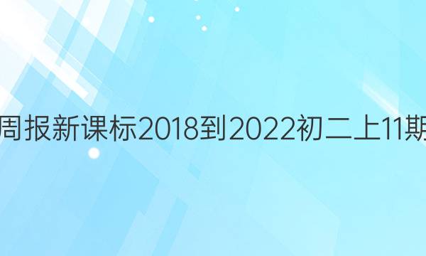 英语周报新课标2018-2022初二上11期答案