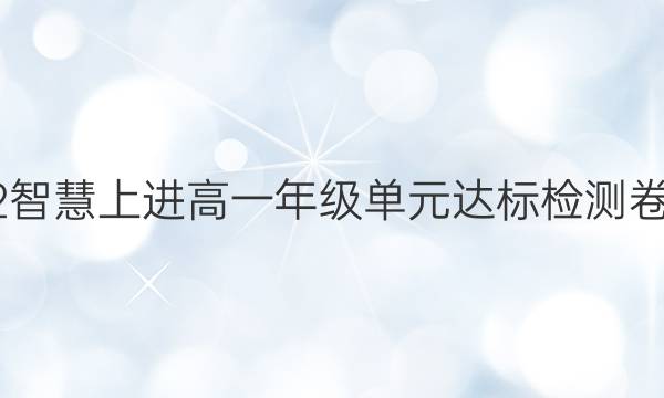 2022智慧上进高一年级单元达标检测卷答案