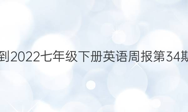 2018-2023七年级下册英语周报第34期答案