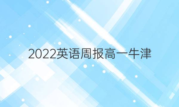  2022  英语周报  高一牛津 （HNX） 第2期答案