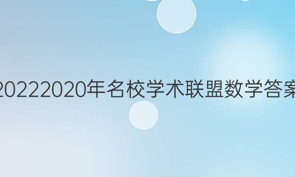 20222020年名校学术联盟数学答案