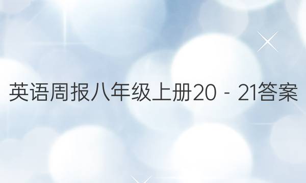 英语周报八年级上册20－21答案