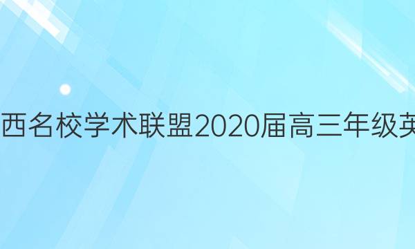 2022江西名校学术联盟2020届高三年级英语答案