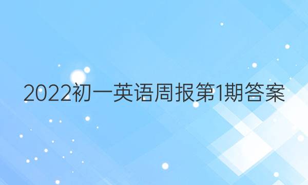 2022初一英语周报第1期答案