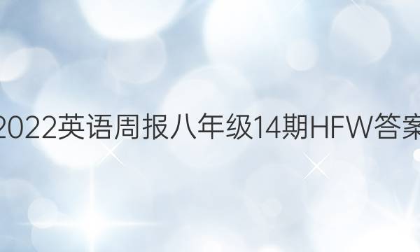 2022英语周报八年级14期HFW答案