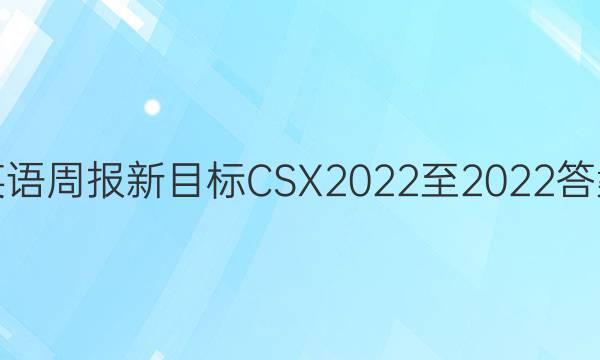 英语周报新目标C S X 2022至2022答案