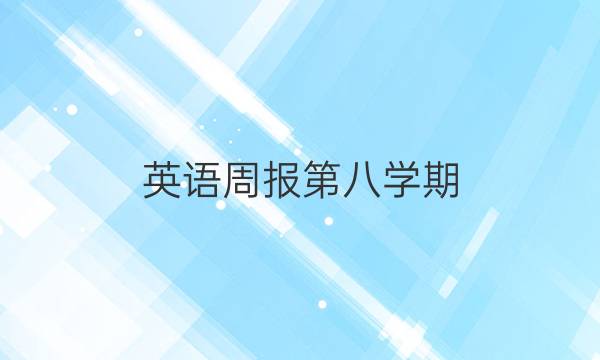 英语周报第八学期。九年级新目标2021-2022学年。答案