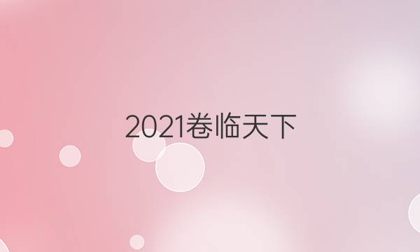 2021卷臨天下 全國100所名校最新高考模擬示范卷理綜4答案