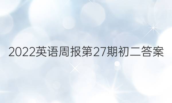 2022英语周报第27期初二答案