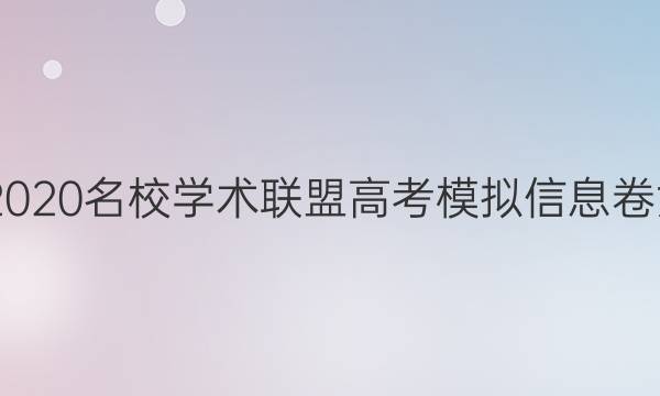 20222020名校学术联盟高考模拟信息卷六答案