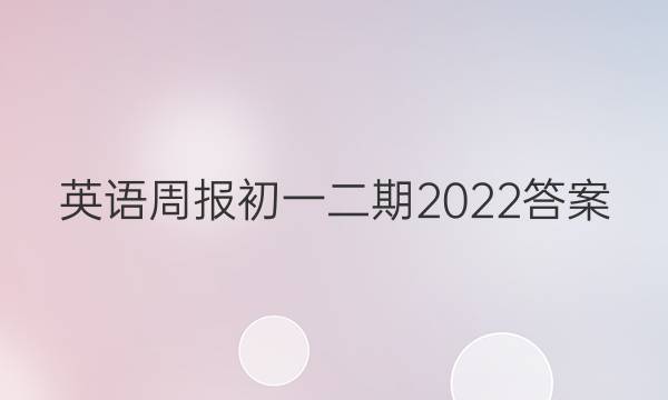 英语周报初一二期2022答案