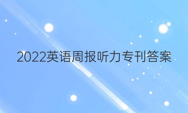 2023英语周报听力专刊答案