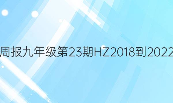 英语周报九年级第23期HZ2018-2022答案