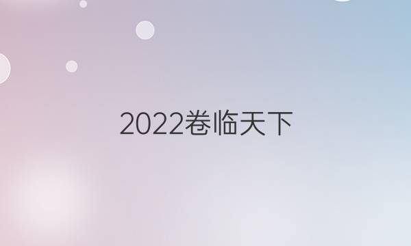 2022卷臨天下 全國100所名校最新高考模擬示范卷答案語文三答案