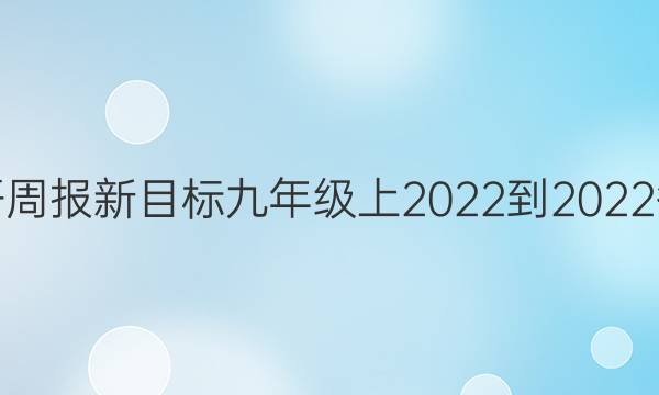 英语周报新目标九年级上2022-2022答案