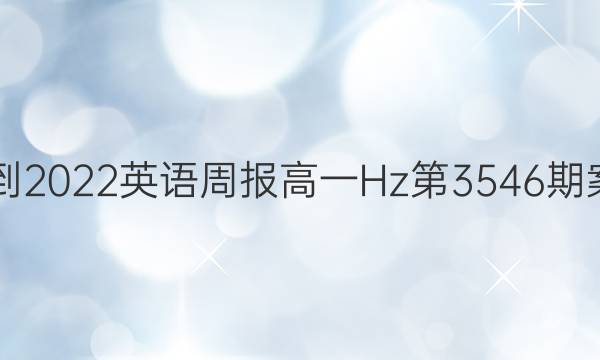 2021-2022英语周报高一Hz第3546期案答案