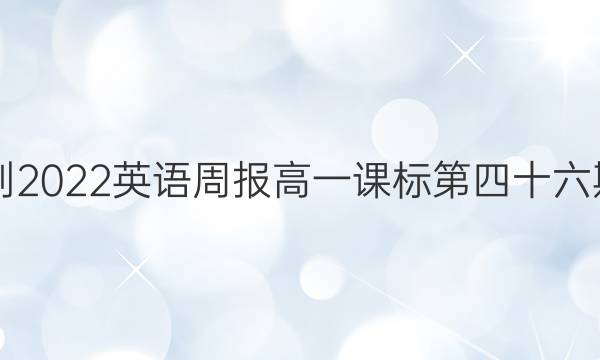 2021-2022英语周报高一课标第四十六期答案