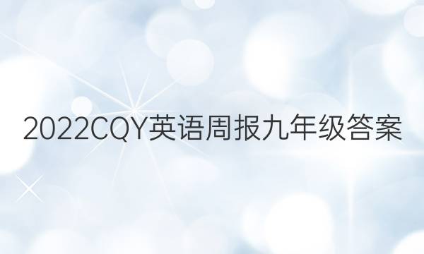 2022CQY英语周报九年级答案
