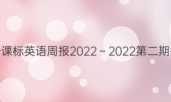 高一课标英语周报2022～2022第二期答案