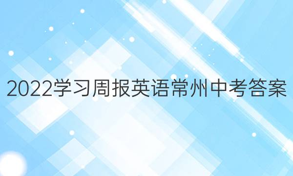 2022学习周报英语常州中考答案